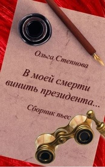 Обложка книги "В моей смерти винить президента... (сборник)"