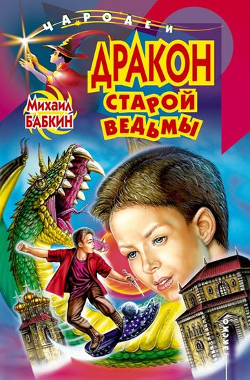 Обложка книги "Дракон старой ведьмы"