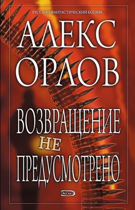 Обложка книги "Возвращение не предусмотрено"