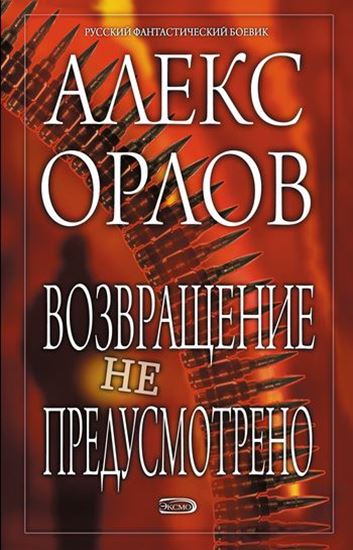 Обложка книги "Возвращение не предусмотрено"