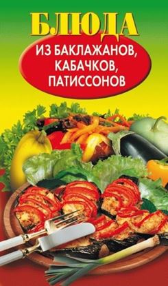 Обложка книги "Блюда из баклажанов, кабачков, патиссонов"