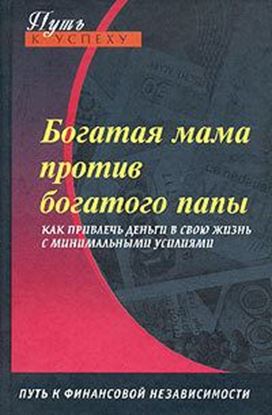 Обложка книги "Богатая мама против богатого папы"