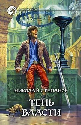 Обложка книги "Тень власти"