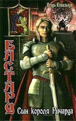 Обложка книги "Бастард: Сын короля Ричарда"