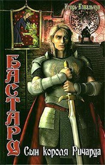 Обложка книги "Бастард: Сын короля Ричарда"
