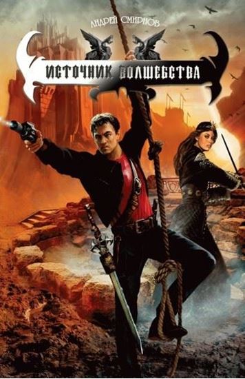 Обложка книги "Источник волшебства"