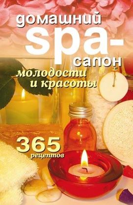 Обложка книги "Домашний SPA-салон молодости и красоты. 365 рецептов"