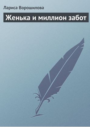 Обложка книги "Женька и миллион забот"