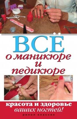Обложка книги "Все о маникюре и педикюре. Красота и здоровье ваших ногтей"