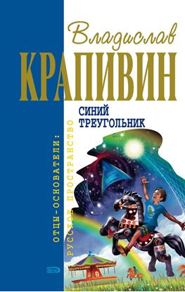 Обложка книги "Кораблики, или «Помоги мне в пути…»"