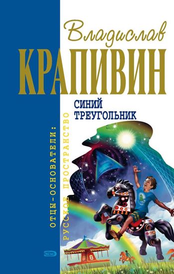 Обложка книги "Кораблики, или «Помоги мне в пути…»"