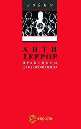 Обложка книги "Антитеррор. Практикум для горожанина"