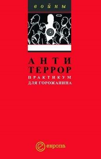 Обложка книги "Антитеррор. Практикум для горожанина"