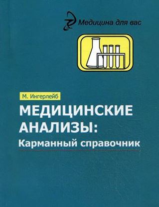 Обложка книги "Медицинские анализы. Карманный справочник"