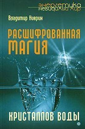 Обложка книги "Расшифрованная магия кристаллов воды"