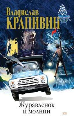 Обложка книги "Журавленок и молнии"
