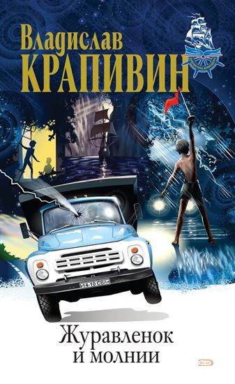 Обложка книги "Журавленок и молнии"