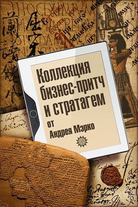 Обложка книги "Коллекция бизнес-притч и стратагем от Андрея Мэрко"