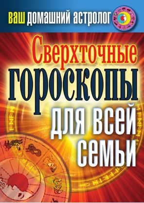 Обложка книги "Сверхточные гороскопы для всей семьи"