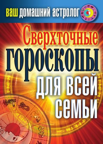 Обложка книги "Сверхточные гороскопы для всей семьи"