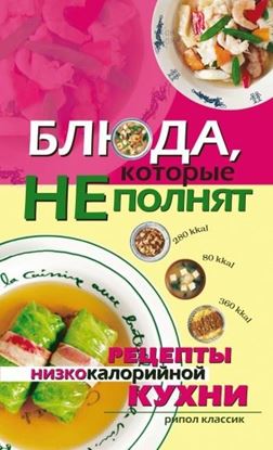 Обложка книги "Блюда, которые не полнят. Рецепты низкокалорийной кухни"