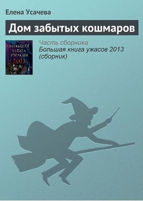 Обложка книги "Дом забытых кошмаров"