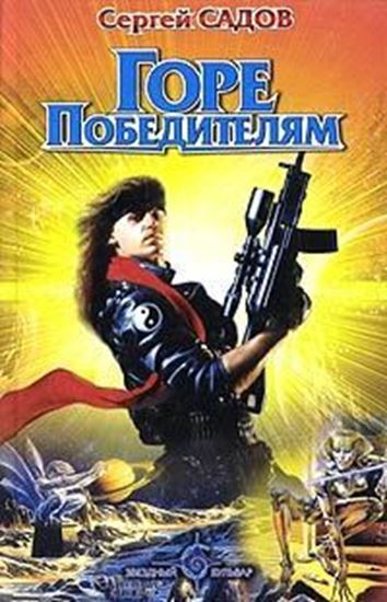 Обложка книги "Горе победителям"