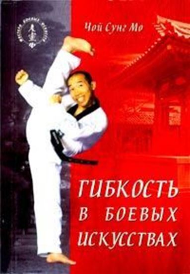 Обложка книги "Гибкость в боевых искусствах"