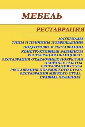 Обложка книги "Мебель. Реставрация"