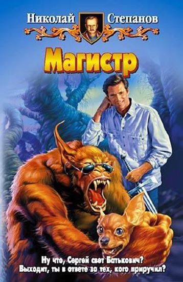 Обложка книги "Магистр"
