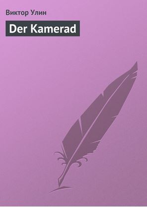 Обложка книги "Der Kamerad"