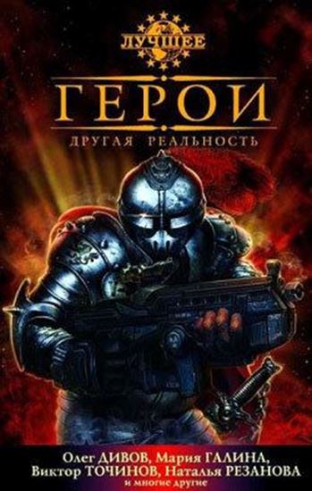 Обложка книги "Герои. Другая реальность (сборник)"