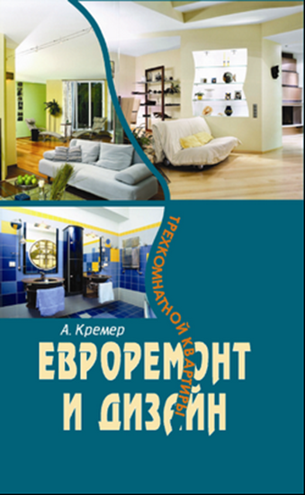 Обложка книги "Евроремонт и дизайн трехкомнатной квартиры"
