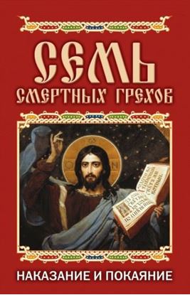Обложка книги "Семь смертных грехов. Наказание и покаяние"