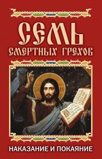 Обложка книги "Семь смертных грехов. Наказание и покаяние"
