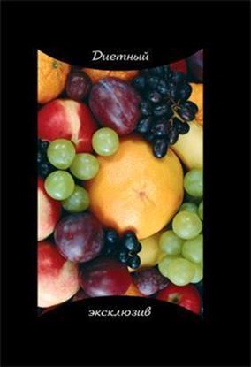 Обложка книги "Диетный эксклюзив"