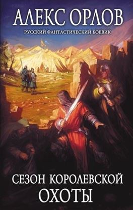 Обложка книги "Сезон королевской охоты"