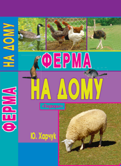 Обложка книги "Ферма на дому"