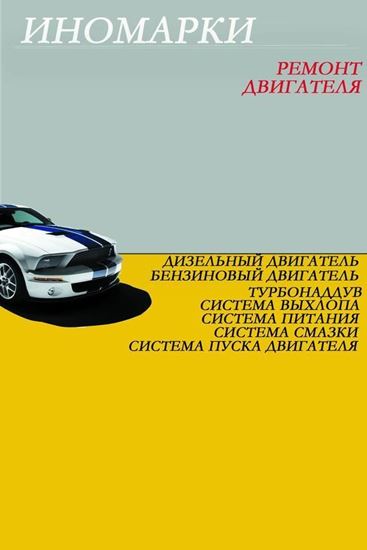 Обложка книги "Ремонт иномарок. Двигатель"