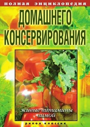 Обложка книги "Полная энциклопедия домашнего консервирования. Живые витамины зимой"
