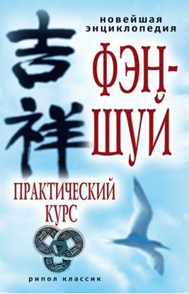Обложка книги "Новейшая энциклопедия фэн-шуй. Практический курс"