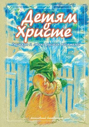 Обложка книги "Детям о Христе. Рассказы и стихи русских писателей"