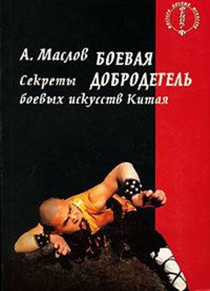 Обложка книги "Боевая добродетель. Секреты боевых искусств Китая"