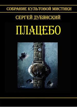 Обложка книги "Плацебо"