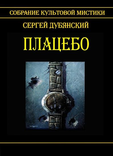 Обложка книги "Плацебо"