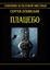 Обложка книги "Плацебо"