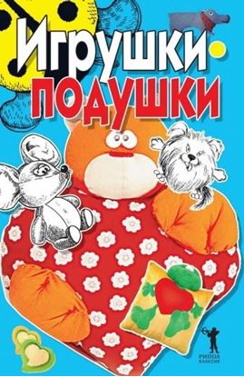 Обложка книги "Игрушки-подушки"