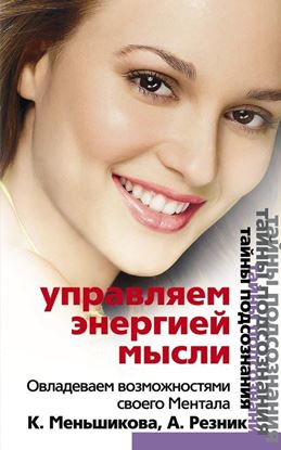 Обложка книги "Управляем энергией мысли. Овладеваем возможностями своего Ментала"