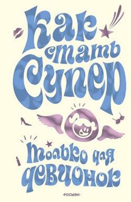 Обложка книги "Как стать супер. Только для девчонок"