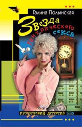 Обложка книги "Звезда тантрического секса"